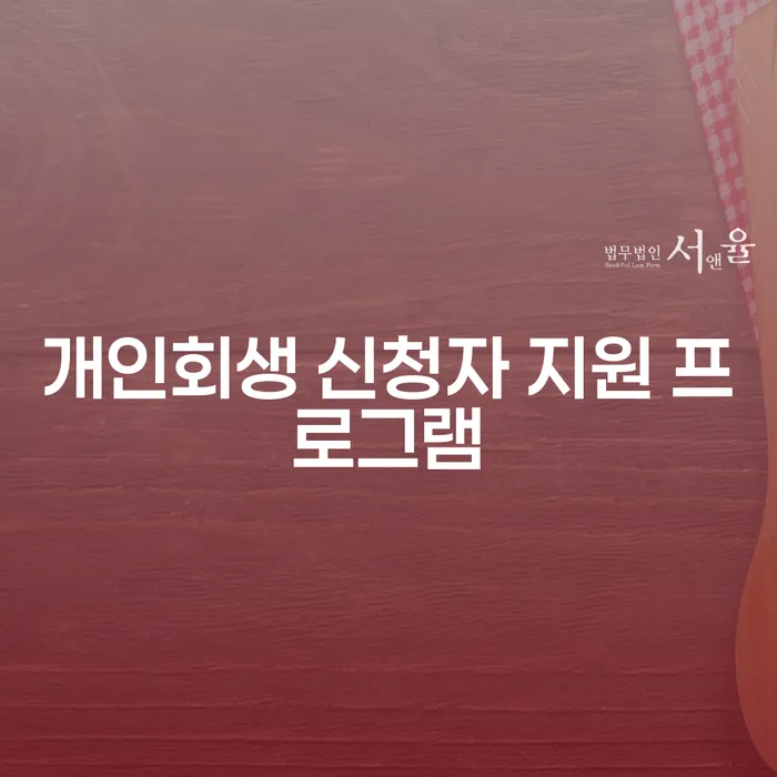 개인회생 신청자 지원 프로그램, 당신에게 필요한 모든 정보