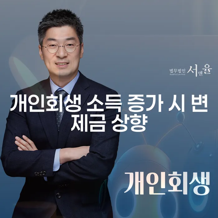 개인회생 중 소득 증가가 변제금 상향에 미치는 영향은?