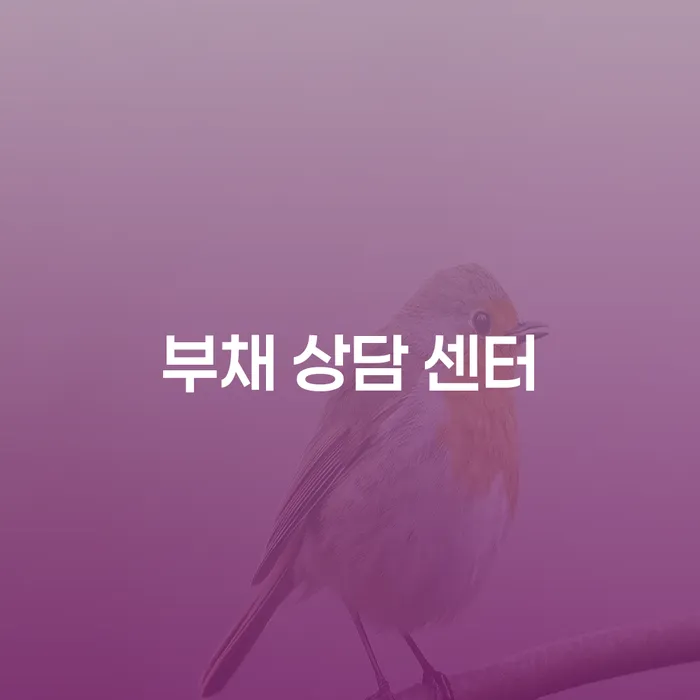 부채 상담 센터: 당신의 채무 문제를 해결할 수 있는 길은 무엇일까요?