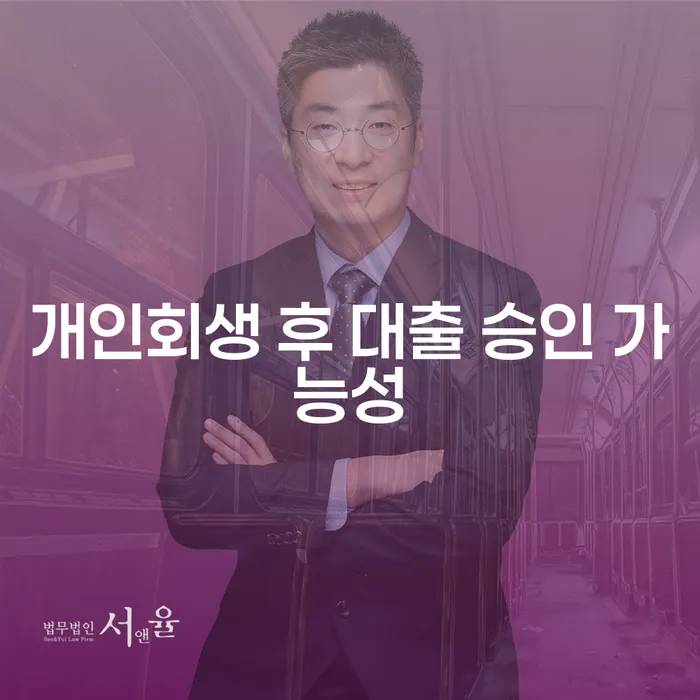개인회생 후 대출, 승인 가능성은 얼마나 될까요?