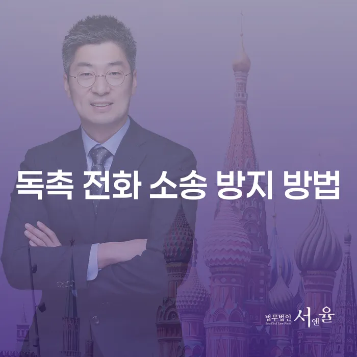 독촉 전화 소송 방지 방법이 궁금하신가요?