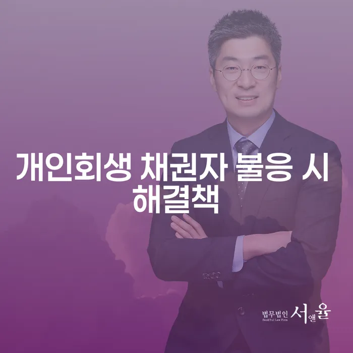 개인회생 신청 시 채권자가 불응하면 어떻게 해야 할까요?