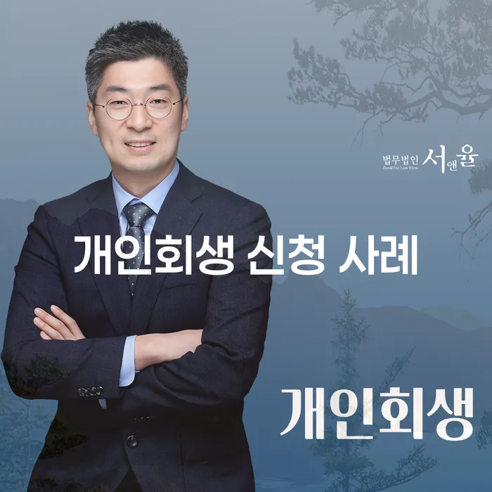 개인회생 신청 사례를 통해 경제적 자유를 찾는 방법은 무엇일까요?