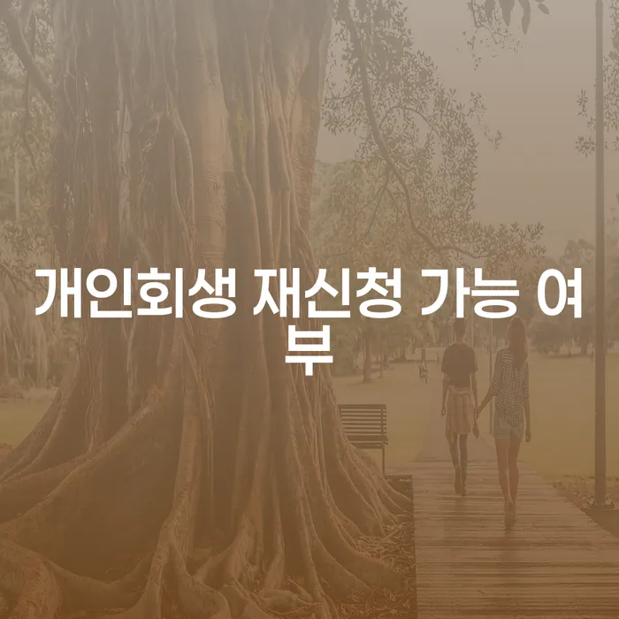 개인회생 재신청이 가능한가요? 그 조건과 사례를 알아보세요