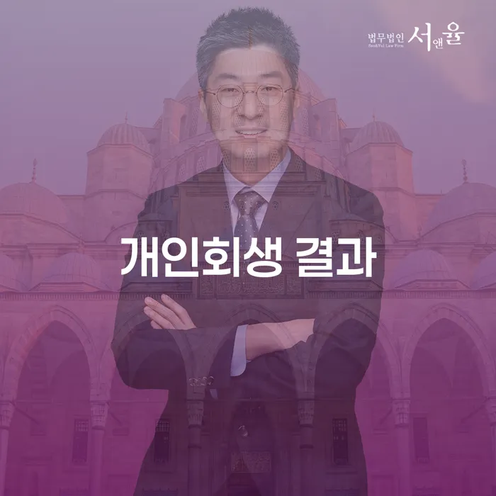 개인회생 결과를 통해 채무에서 벗어날 수 있을까요?