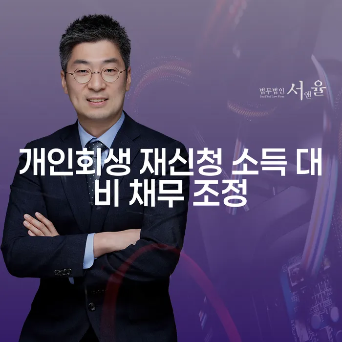 개인회생 재신청 소득 대비 채무 조정: 어떻게 해결할 수 있을까요?