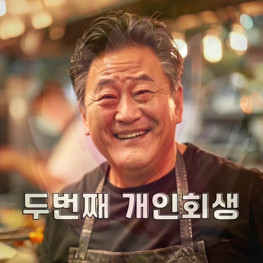 개인회생 절차