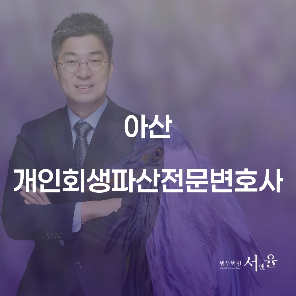 아산 개인회생 변호사를 통한 채무 해결 방법