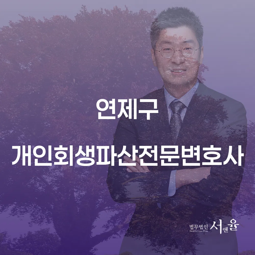 개인회생파산전문변호사와 함께하는 채무 해결 전략