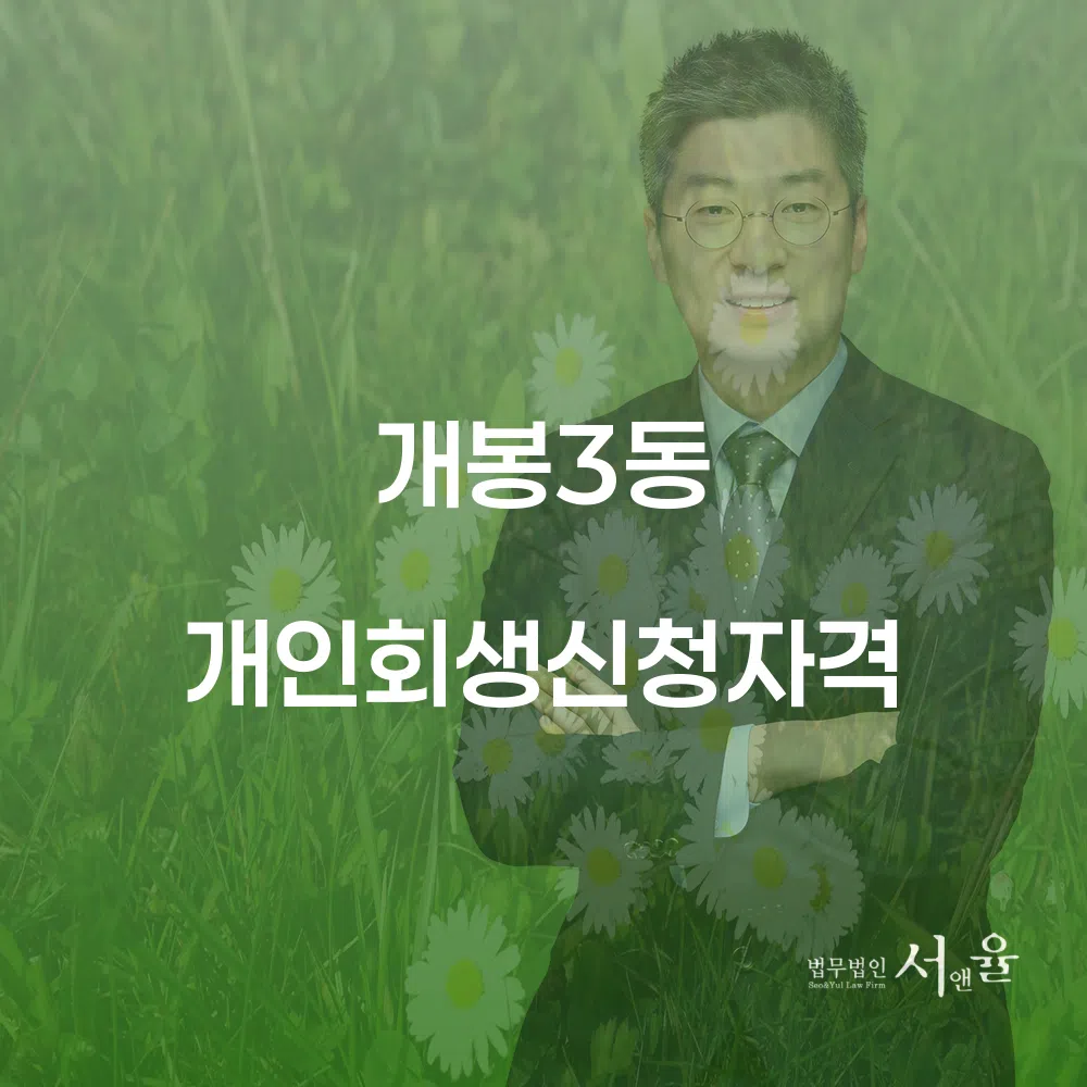 개봉3동 개인회생 신청 자격과 절차 안내