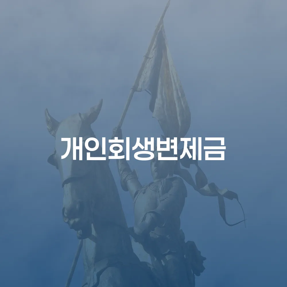 개인회생 변제금 이해하기