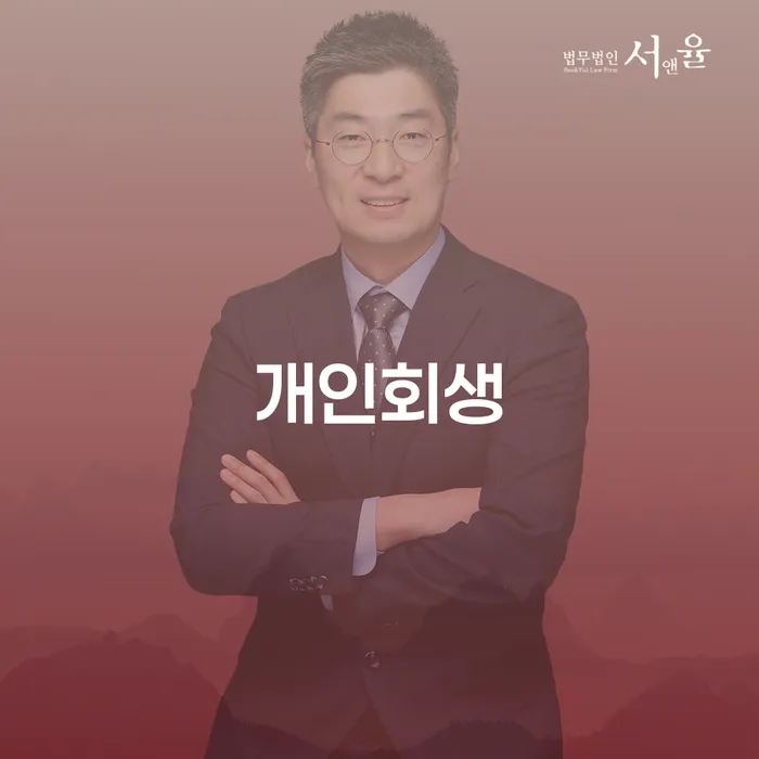 여주시 개인회생의 모든 것 알아보기