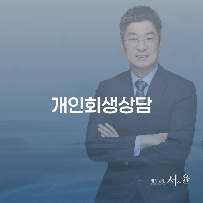 창신3동 개인회생상담을 통한 경제적 재기