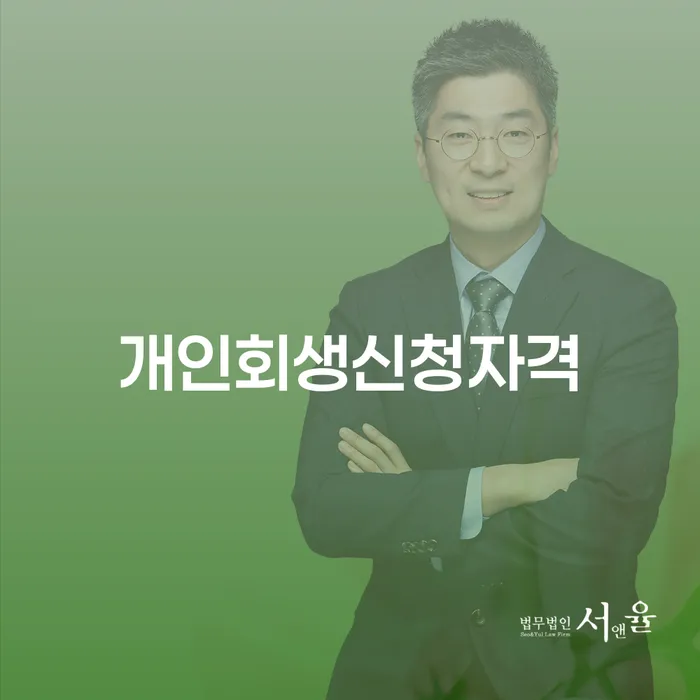 창신3동 개인회생신청자격으로 재정적 회복을 준비하기