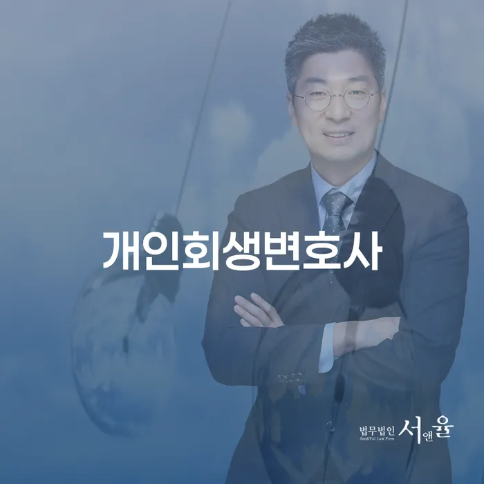 신당5동 개인회생변호사와 함께하는 경제적 재기