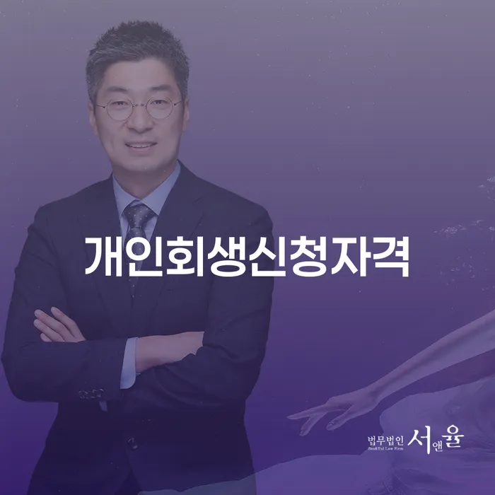 장충동 개인회생신청자격과 절차 안내