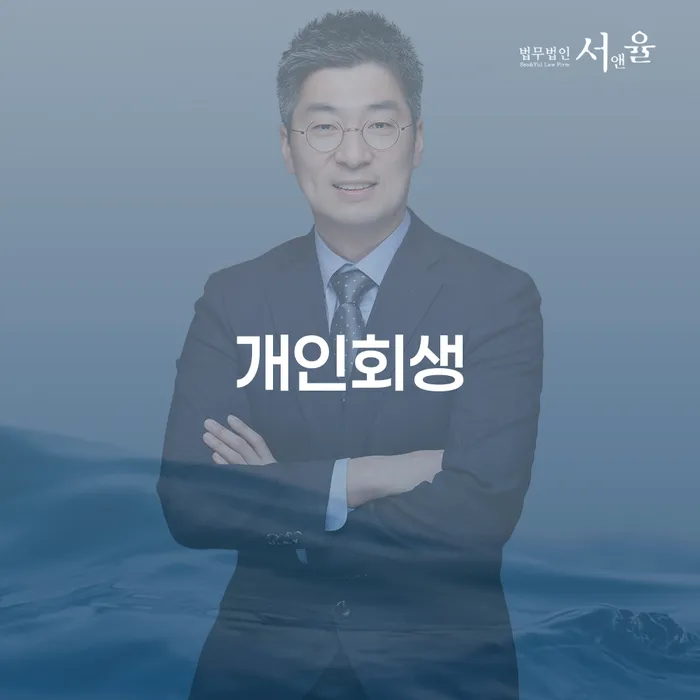 가산동 개인회생으로 경제적 재기를 시작하세요