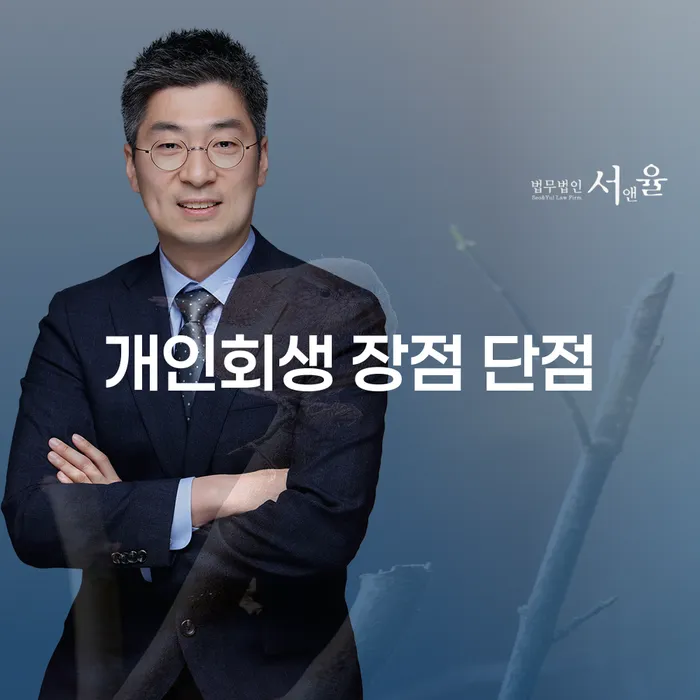 대학동 개인회생의 장점과 절차