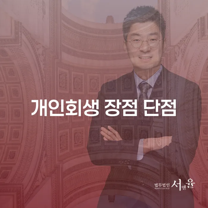 홍제동 개인회생 장점과 단점 분석