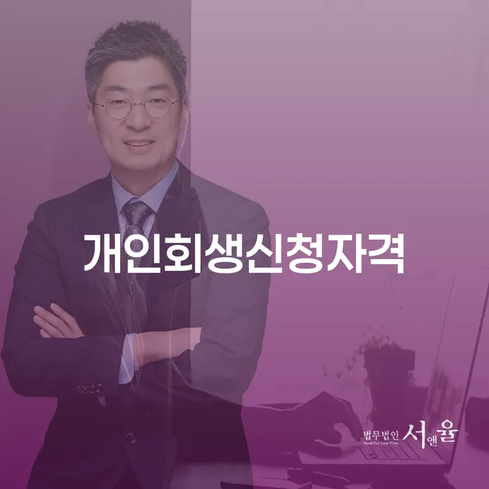 구로3동 개인회생신청자격 알아보기