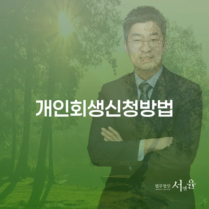 행운동 개인회생 신청 방법과 절차