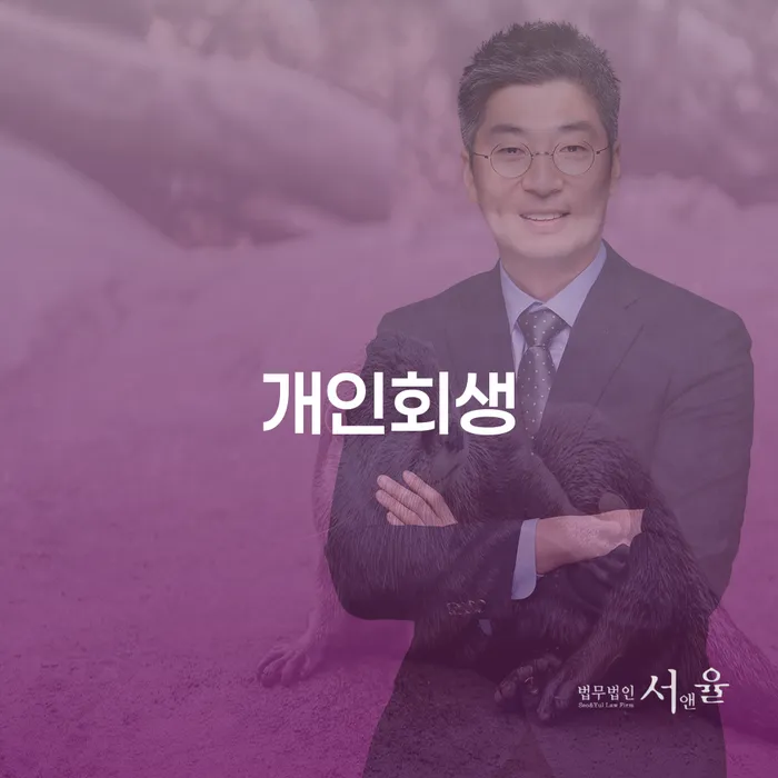 대림동 개인회생을 통한 새로운 시작