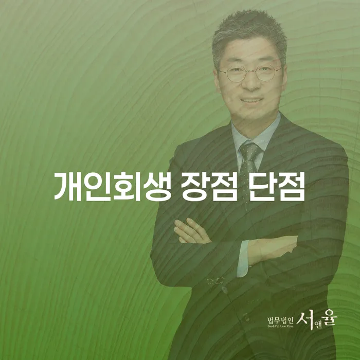 응암3동 개인회생의 장단점과 신청 절차의 모든 것