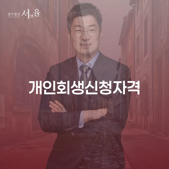 월계3동 개인회생신청자격과 절차 안내