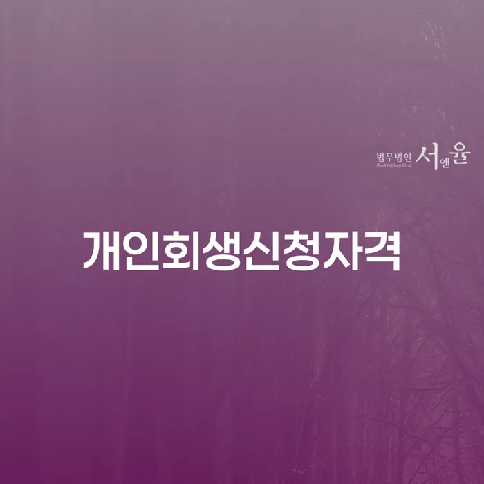 상봉동 개인회생신청자격 및 절차에 대한 완벽한 가이드