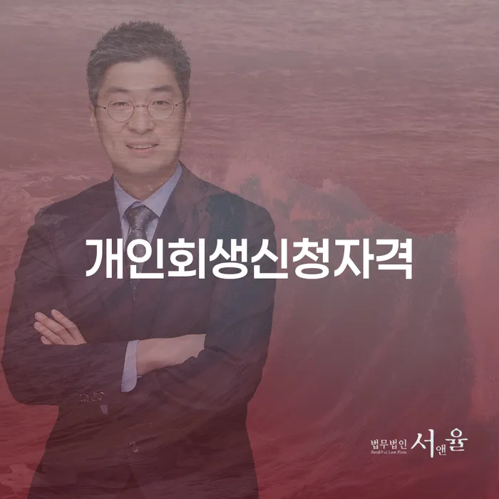 대치2동 개인회생신청자격과 절차 안내