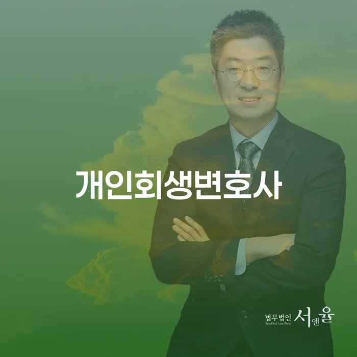 강일동 개인회생변호사로 채무 해결하기