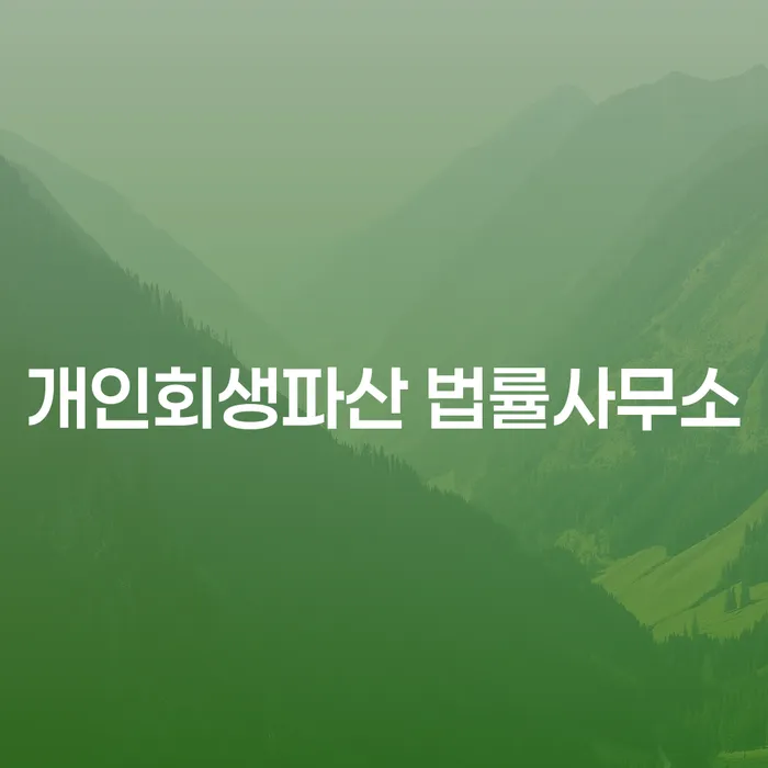 보성군 개인회생 파산 법률사무소의 역할과 중요성