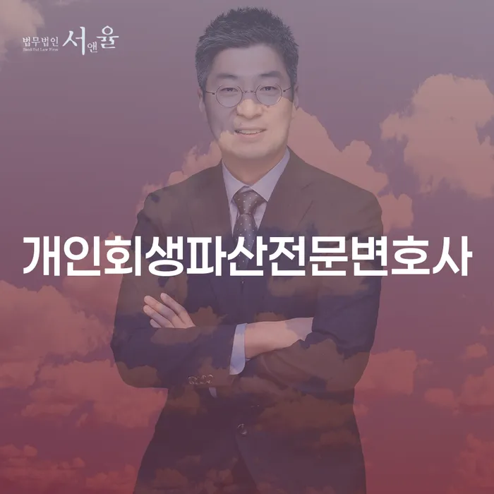 서초개인회생파산전문변호사를 통한 채무 해결 방법