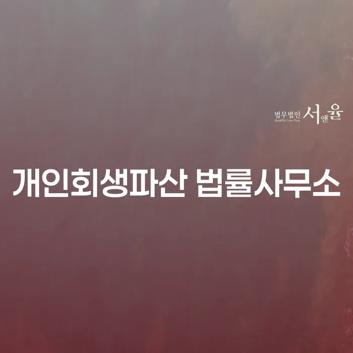 상주개인회생파산법률사무소를 통한 채무 해결 방법