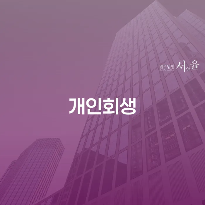 영통구 개인회생 절차와 성공 사례로 알아보는 경제적 재기 방법