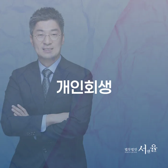익산시 개인회생 절차와 사례 이해하기