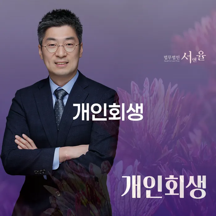 남양주시 개인회생 절차 및 성공 사례