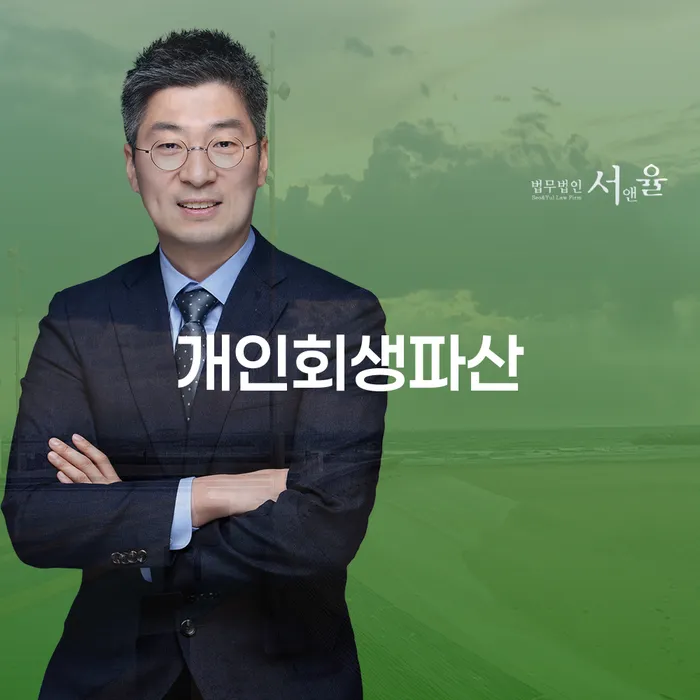 해운대 개인회생파산 신청 절차와 요건