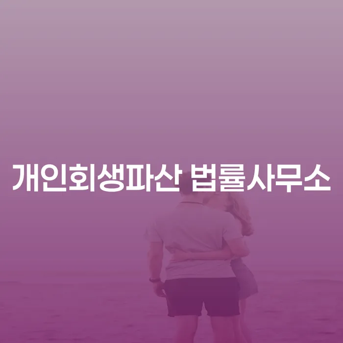 울릉개인회생파산법률사무소와 함께하는 개인회생과 파산의 길