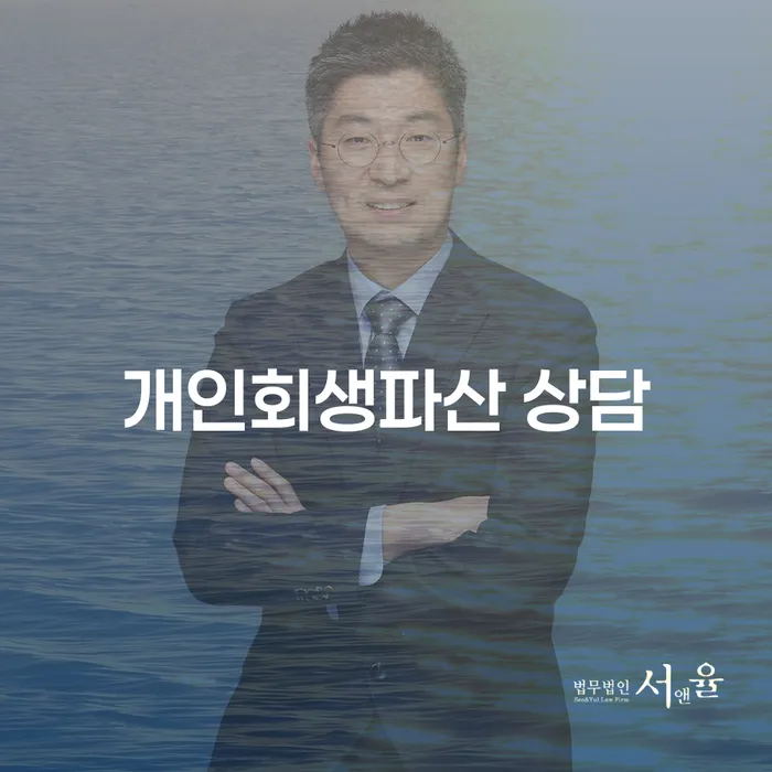의왕시 개인회생파산 상담: 당신의 금융 건강을 되찾는 방법은?