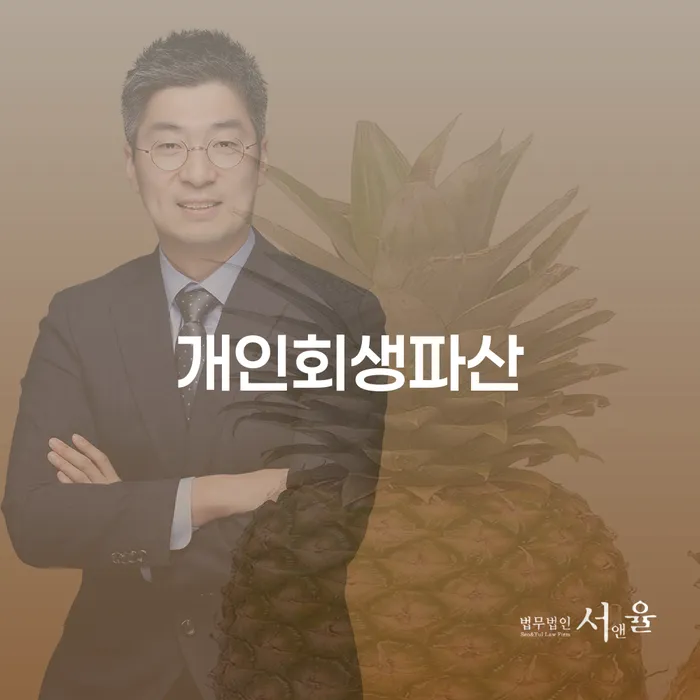 안양 개인회생파산 신청을 고려할 때 무엇을 알아야 할까요?
