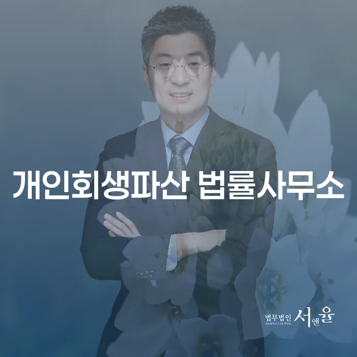 횡성군 개인회생파산 법률사무소의 역할과 중요성