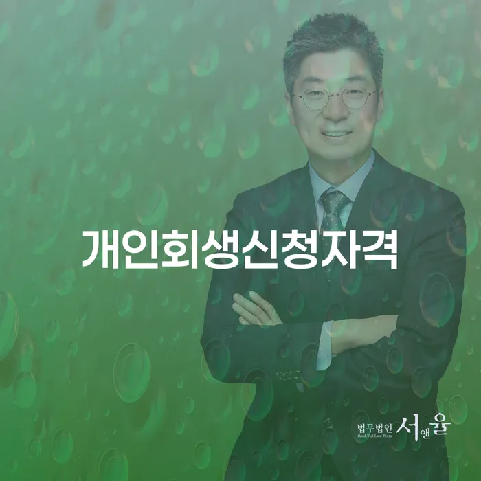 순창 개인회생신청자격: 어떻게 준비해야 할까요?