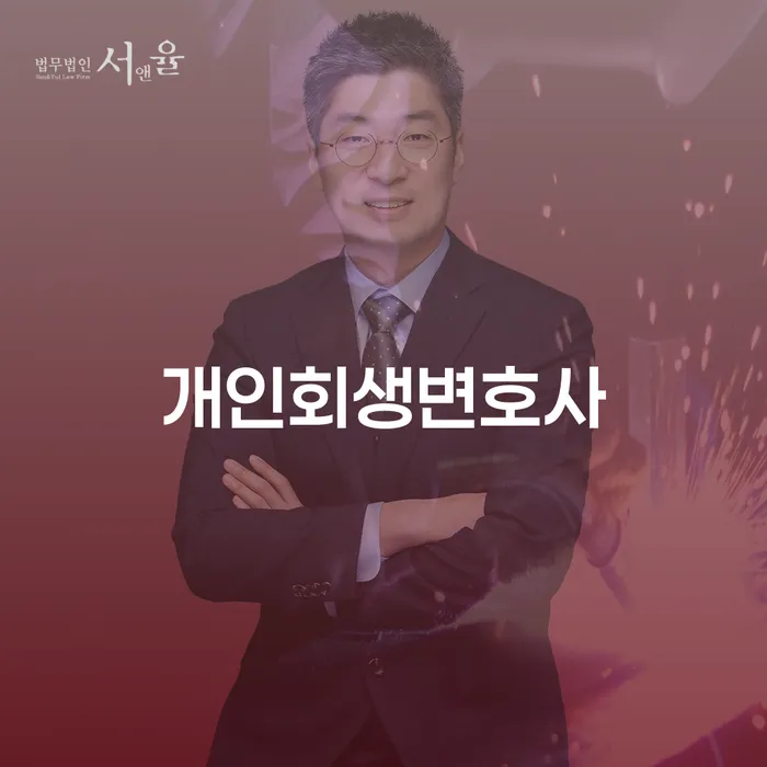 서천군에서 개인회생을 신청할 때 변호사 상담이 필요한 이유는?