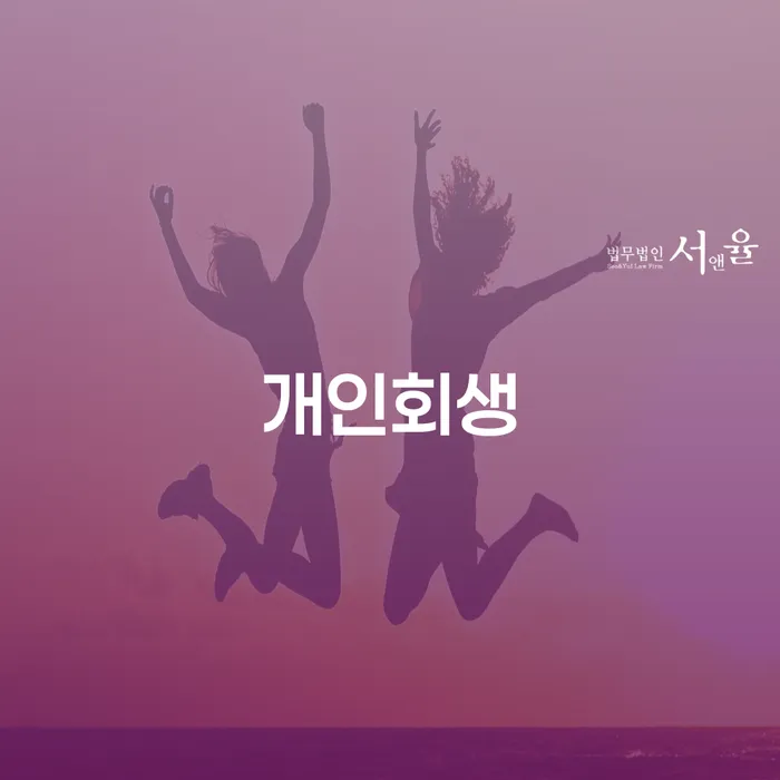 동남 개인회생이 빚을 갚는 가장 빠른 방법인 이유는 무엇일까요?