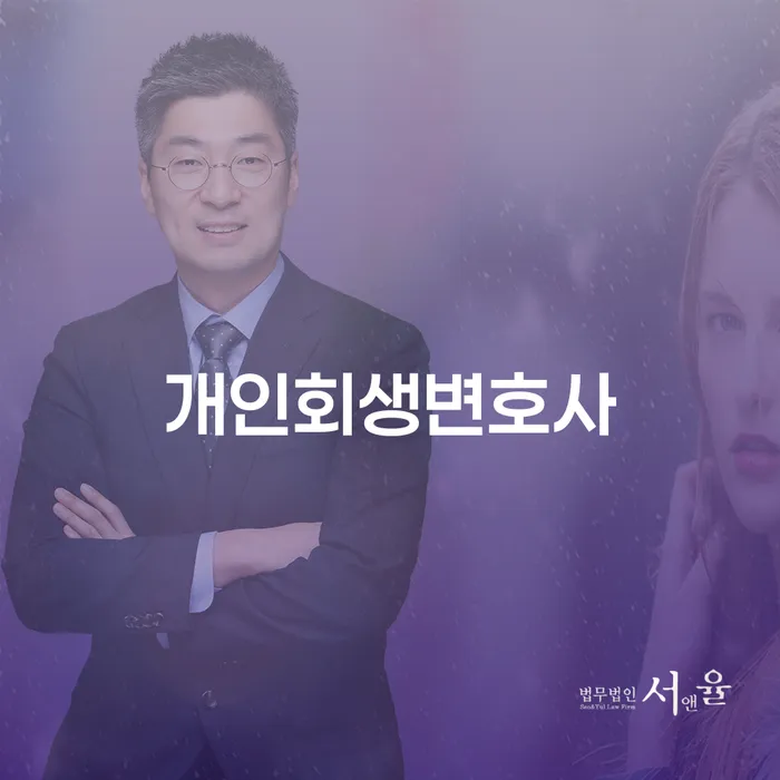 남동 개인회생변호사와 함께하는 재정 위기 극복 방법은 무엇일까요?