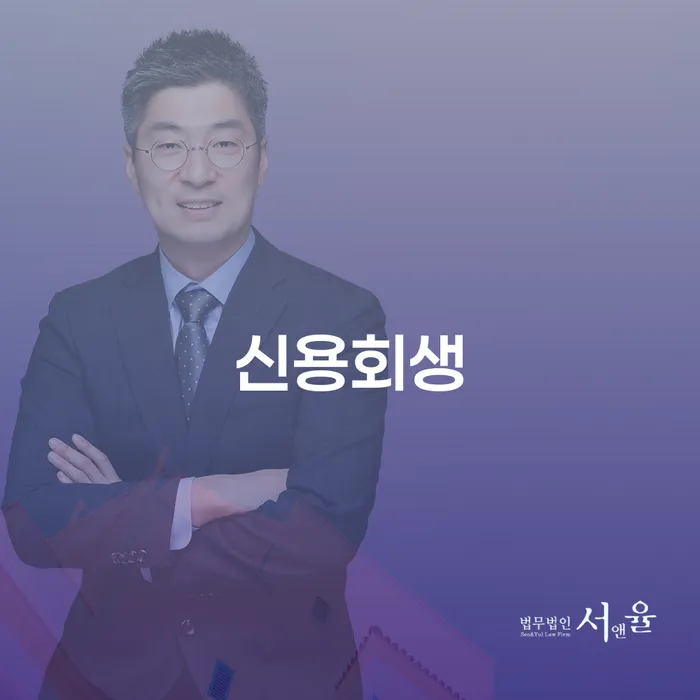 신용회생과 개인회생, 나에게 맞는 선택은 무엇일까요?