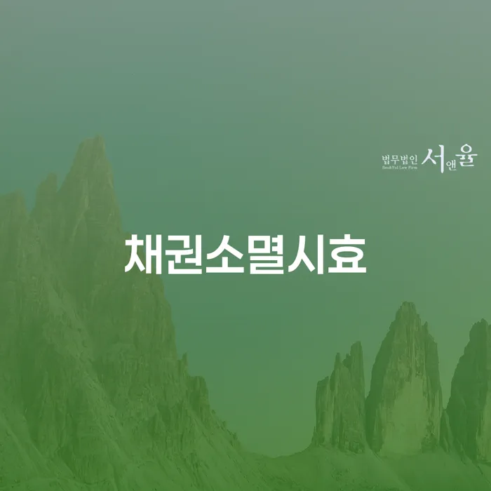 채권소멸시효란 무엇인가요? 그리고 어떻게 대응해야 할까요?