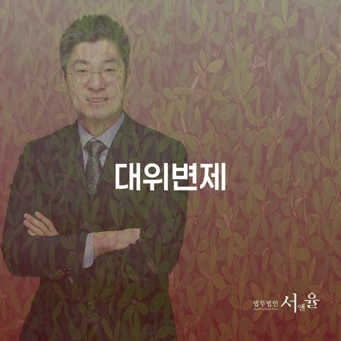 대위변제란 무엇일까요? 개인회생과의 관계는?