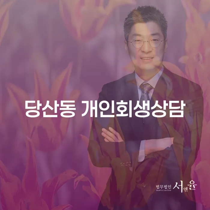 당산동 개인회생상담, 지금 신청해야 할까요?